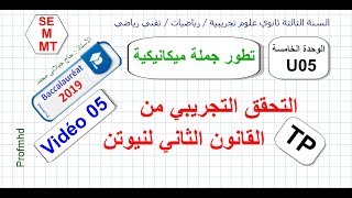 3AS Physique  U05  Vidéo 05  التحقق التجريبي من القانون الثاني لنيوتن [upl. by Conlan391]