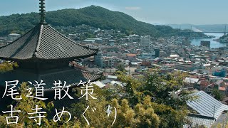 尾道散策  Walking Around Onomichi City（Hiroshima Japan） [upl. by Lanfri]