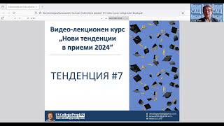 ВИСШЕ ОБРАЗОВАНИЕ В САЩ  НОВИ ТЕНДЕНЦИИ В ПРИЕМИ 2024  Снежана Тенева [upl. by Debera]