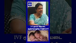 IVF மூலமா இரட்டை குழந்தைகளுக்கு சாத்தியமா IVF Twin Pregnancy [upl. by Lizzie]