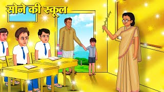 सोने की स्कूल  Hindi Kahani  Moral Stories  Stories in Hindi  Hindi Kahaniya [upl. by Fougere]