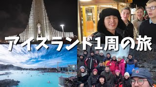 『第一話』世界最大の温泉ブルーラグーンに潜入！アイスランド1周するまでの物語！海外Vlog [upl. by Body430]