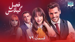 Fasle Gilas  Episode 79  Turkish Serial Doble Farsi  ۷۹  سریال ترکی فصل گیلاس قسمت [upl. by Buchanan303]