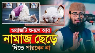 ওয়াজটি শুনলে আর নামাজ ছাড়তে পারবেন না  Abrarul Haqur Asif [upl. by Dj]