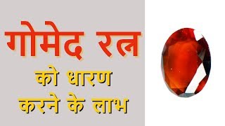 गोमेद रत्न को धारण करने के लाभ  Hessonite Benefits in Hindi [upl. by Leonora]