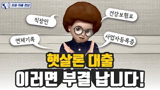 직장인 햇살론 대출 이러면 부결 납니다 feat햇살론대출 소액생계비대출 [upl. by Annairdua]