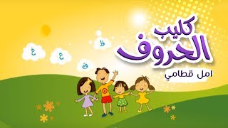 أغنية حروف اللغة العربية  امل قطامي  قناة كراميش Karameesh Tv [upl. by Ahserkal228]