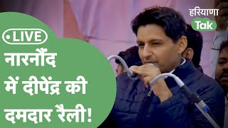 Deepender Hooda Live Narnaund हलके से दीपेंद्र हुड्डा की ज़ोरदार जनसभा। Haryana Tak [upl. by Sheffield529]