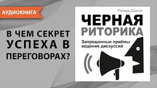 Черная риторика Запрещенные приёмы ведения дискуссий Ричард Дэнсон Аудиокнига [upl. by Elvin]