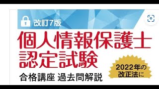 個人情報保護士認定試験 合格講座 （第75回試験問題ミスあり）（問４１～５０の解法ポイント）（その５） [upl. by Loralee]