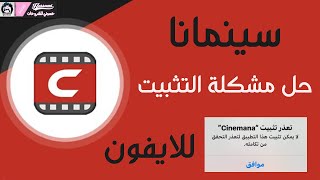 تثبيت برنامج سينمانا للايفون مع حل مشكلة تعذر تثبيت تطبيق [upl. by Ecnarf]