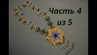 🌼 Уичольские цветы Часть 4 из 5 Бисероплетение Мастер класс [upl. by Anyale264]