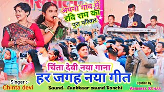 कवि किसन के गांव में तहलका 🥀 चिंता देवी नया गाना गाई  Singer chinta devi new song🌿 मोरेंग प्रोग्राम [upl. by Kleon648]