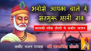 भरोसे आपके चाले रे सतगुरु म्हारी नावBy Tarasingh DodveKabir Bhajan [upl. by Ysus]