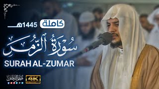 تلاوة مباركة • سورة الزمر كاملة من عام 1445هـ  AlZumar • Haitham AlDokhin [upl. by Surad]