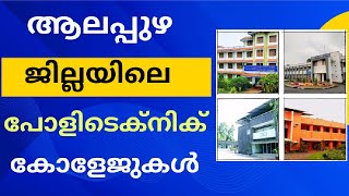 Polytechnic Colleges in Alappuzha District  Polytechnic Admission 2023 [upl. by Bud]