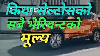 Kia Seltos  All Model Price in Nepal  नेपालमा पाइने किया सेल्टोस Car को मूल्य  Auto Nepal [upl. by Adhamh818]