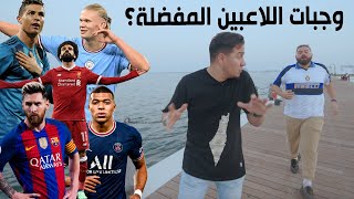 جربنا وجبات لاعبين الكرة المفضلة ⚽️ من الأفضل؟ mohdadnan23 [upl. by Leemaj]