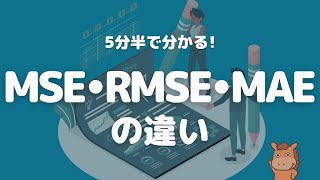 【5分半で分かる】MSE・RMSE・MAEの違いを解説！ [upl. by Ivanna]