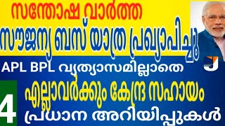 സന്തോഷ വാർത്ത സൗജന്യ ബസ് യാത്ര പ്രഖ്യാപിച്ചു കേന്ദ്ര സഹായം APL BPL വ്യത്യാസമില്ലാതെ എല്ലാർക്കും [upl. by Ecirtnuahs]