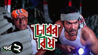 Chorer Biye  চোরের বিয়ে  Episode  2  Drama Serial  Saif Khan Tanin Tanha  Bangla New Natok [upl. by Kedezihclem]