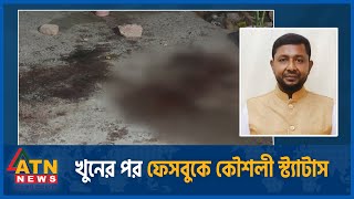 খুনের পর ফেসবুকে কৌশলী স্ট্যাটাস  Awami League Chatra League Court Dhaka News Facebook Police [upl. by Longawa635]