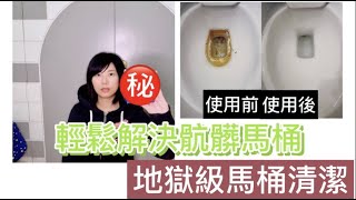 馬桶清潔泡騰片 一片搞定地獄級馬桶髒汙 實測 [upl. by Lajet]