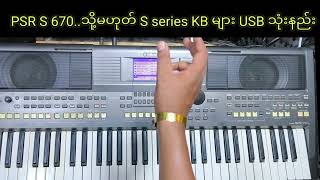 PSR S series ကီးဘုတ်များUSB သုံးနည်း [upl. by Mulry985]