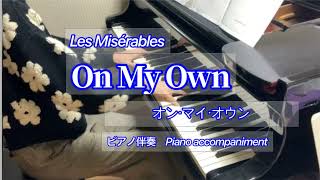 OnMyOwn【Les Misérables】piano accompanimentオン・マイ・オウン【レ・ミゼラブル】ピアノ伴奏 [upl. by Jaye]