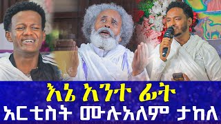 🥺ድንገት ተነስቶ እንባችንን አመጣው  እኔ አንተ ቤት  አርቲስት ሙሉቀን ዝማሬ AryamMedia [upl. by Proctor]