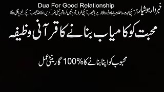 Dua For Good Relationship  محبت کو کامیاب بنانے کا وظیفہ  Good Relationship Ka Wazifa [upl. by Lekcim]