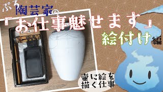 【 作業雑談 】ゆったり絵付けしながらお雑談【 陶芸 新人Vtuber 】 [upl. by Anatola]