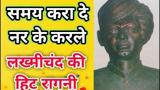 समय करा दे नर के करले । Lyrics  samay karade nar ke karle  Pandit Lakhmichand Ki Hit Ragni [upl. by Ierbua189]