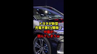 トヨタが新型充電不要EV開発で中国BYDが発狂w【総集編】 トヨタ 中国 BYD ベンツ IOC [upl. by Serdna]