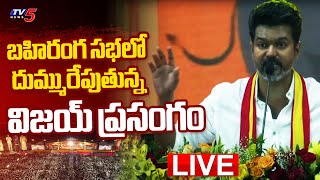 LIVE  విజయ్ మొదటి స్పీచ్ Thalapathy Vijay Powerful Speech at TVK Maanadu Public Meeting  TV5 News [upl. by Sivaj]