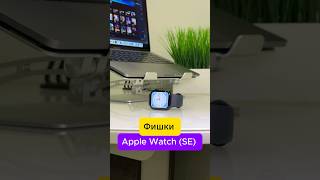 Фишки Apple Watch SE 2 applewatch iphone технологии applewatchse2 [upl. by Eversole531]