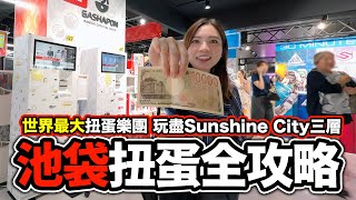 池袋扭蛋攻略｜世界最大型扭蛋樂園 玩盡Sunshine City三層｜2024 池袋旅遊攻略 東京自由行 [upl. by Lukas]