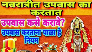 नवरात्रीचे उपवास कसे करावे Navratriche Upas Kay Khave Kay Nahi l Navratri 2024 [upl. by Viviana227]