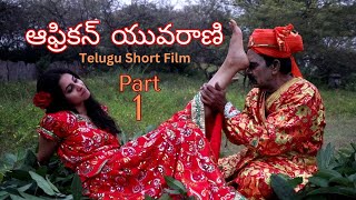 African Yuvarani Telugu Short Movie Part 1  Hairoveda23 [upl. by Leonora116]