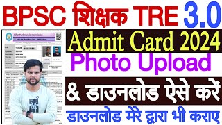 BPSC Tre 30 Admit Card 2024 Kaise Download Kare  How to Download BPSC Tre 30 Admit Card 2024 [upl. by Creath463]