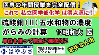 C01204 硫酸銅Ⅱ五水和物がらみの濃度 13昭和大 医 [upl. by Antonetta]