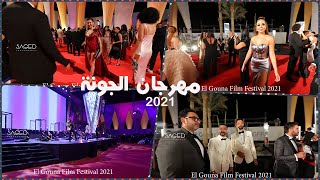 شاهد مهرجان الجونة 2021  El Gouna Film Festival [upl. by Robbi]