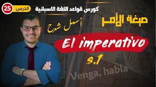 الامر في اللغة الاسبانية  الجزء الاول  El imperativo en español ✅ [upl. by Ayisan]