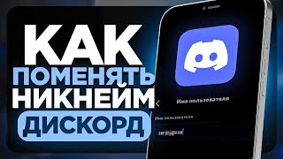 Как Поменять ИМЯ Пользователя в Дискорд на Телефоне  ПОШАГОВЫЙ УРОК в Discord [upl. by Arvin723]