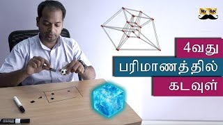 Secret of 4th Dimension  4வது பரிமாணத்தில் கடவுள்  MrGK [upl. by Cutlerr574]