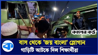 টুংগীপাড়ার বাস থেকে জয় বাংলা স্লোগান বাস আটকে দিল শিক্ষার্থীরা  Kaler Kantho [upl. by Esir]