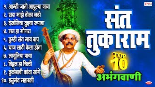 संत तुकाराम  १० अभंगवाणी  Sant Tukaram  10 Abhang  आम्ही जातो आपुल्या गावा  मन हा मोगरा [upl. by Einaej]