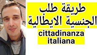 طريقة طلب الجنسية الإيطالية cittadinanza italiana [upl. by Bentlee]