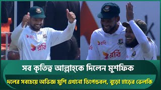 ম্যাচ সেরা মুশফিককে শান্তর থাম্বসআপ হাত উপরে দেখিয়ে সব কৃতিত্ব আল্লাহ্‌কে দিলেন মুশফিক  Mushfiq [upl. by Aynnat789]