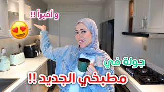 الجزء الخامس  جولة في مطبخي الجديد  شوفوا كيف صار 😍♥️ [upl. by Umberto923]